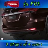 ราคา ไฟทับทิมท้าย All New Fortuner รุ่น F03 ( หรี่+เบรค ) 1 ชุด (4543795093)