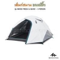 ราคา พร้อมส่งQUECHUA เต็นท์ตั้งแคมป์สำหรับ 3 คน รุ่น MH100 FRESH & BLACK (12835146587)