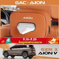 ราคา Gac AION V ev/gen2 SUV กล่องกระดาษทิชชู่รถยนต์อุปกรณ์ตกแต่งภายในรถยนต์กล่องกระดาษ Headrest กล่องกระดาษทิชชู่ (28820061541)