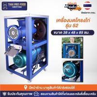 ราคา เครื่องบดโครงไก่ เบอร์ 52 สามารถบดโครงไก่ได้ทั้งโครง มอเตอร์ 4 แรงม้า *แถมใบมีดสำรอง 1 ใบมีด (18671395931)