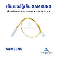ราคา เซ็็นเซอร์ละลายน้ำแข็งตู้เย็น SAMSUNG ซัมซุง 4.3K-4.7K SENSOR DEFROST (แท้) อะไหล่ตู้เย็น**D3/19 (40205490812)