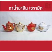 ราคา กาน้ำชาจีน กาน้ำชา ชงชาไหว้พระ พร้อมตะแคงกรอกใบชา เซรามิค สีเหลือง/แดง/ลายมังกร/ลายกังใสแดง/ลายกังใสเหลือง/ลายเหรียญจีน (43061445249)