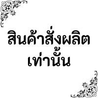 ราคา สินค้าสั่งผลิต - พรีออเดอร์ เท่านั้น (28187187965)