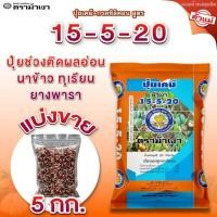 ราคา ปุ๋ยเคมี + กรดซิลิคอน สูตร 15-5-20 ตราม้าเงา [ 5 กก. ] ติดผลอ่อน นาข้าว ทุเรียน ยางพารา (25684079171)