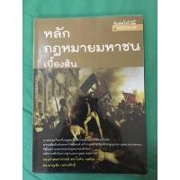 ราคา หลักกฎหมายมหาชนเบื้องต้น มือสอง (16875151086)
