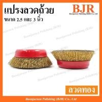 ราคา แปรงลวดถ้วย แปรงลวดถ้วยทองเหลือง ขนาด 2.5 และ 3 นิ้ว (25000721781)