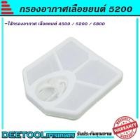 ราคา กรองอากาศ 5200 กรองอากาศเครื่องเลื่อยยนต์5200 เลื่อยไม้ ไส้กรองอากาศ (6874260661)