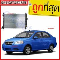 ราคา [รับประกัน6เดือน] 555DAIKI หม้อน้ำ CHEVROLET AVEO 1.4 เชฟโรเลต อาวีโอ้ เกียร์ออโต้ หม้อน้ำ AT (3621457069)