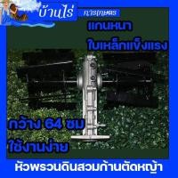 ราคา หัวพรวนดิน หัวดายหญ้า ตะกุยดิน (ใบเฉียง) ใส่กับเครื่องตัดหญ้า ก้าน28มม.9ฟัน สินค้ารับประกัน (5280682390)
