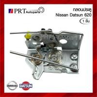 ราคา กลอนประตู NISSAN DATSUN 620 นิสสัน ดัทสัน620 ปี1972-1979 (1ชิ้น) (40900330289)