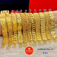 ราคา (ถูกสุด)ทองเหมือนจริงที่สุด❗เลสข้อมือ5บาทP.001 ทองปลอมเหมือนแท้ ทองไมครอน ทองชุบ ทองโคลนนิ่ง ช่างทอง (23019783039)