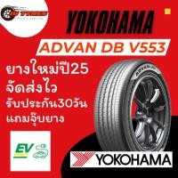ราคา Yokohama V553 1เส้น ยางขอบ19 ยางขอบ20 225/45R19 245/40R20 235/40R19 245/50R19 245/45R19 245/40R19 ยางโยโก 245 40 19 นิ้ว (43304443506)