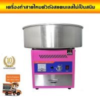 ราคา เครื่องทำสายไหม สายไหม ใช้ไฟฟ้า (1708294667)
