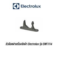 ราคา ตัวล๊อคฝา เครื่องซักผ้า Electrolux รุ่น EWF1114 (3003050650)