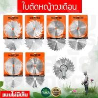 ราคา MARTEC ใบตัดหญ้า ขนาด 10 นิ้ว x 24,30,40ฟัน ใบวงเดือนตัดหญ้า ใบตัดหญ้าวงเดือน [ลับคม/ลับฟันได้] (8289230314)