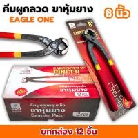 ราคา คีมผูกลวด 8นิ้ว Eagle one ขาหุ้มยาง (ยกกล่อง12อัน) ผูกเหล็ก คีมตัดลวด คีมปากนกแก้ว ด้ามยาง (43161037711)