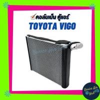 ราคา คอล์ยเย็น ตู้แอร์ TOYOTA VIGO โตโยต้า วีโก้ เกรดอย่างดี คอยแอร์ คอล์ยแอร์ คอล์ยเย็นแอร์ คอยเย็นแอร์ แผงคอล์ยเย็น รถยนต์ (7952079282)