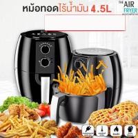 ราคา หม้อทอดไรน้ำมัน 4.5 ลิตร AIR FRYER (4061401047)