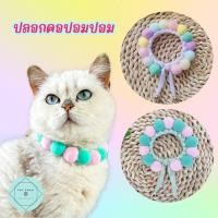 ราคา ปลอกคอปอมปอม ปลอกคอแมว ปลอกคอลูกหมา ปลอกคอหมา Pom Pom Pet Collar (21447054113)