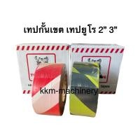 ราคา เทปกั้นเขต เทปยูโร 2”-3” ยาว 500M. ขาวแดง เหลืองดำ (19328413517)