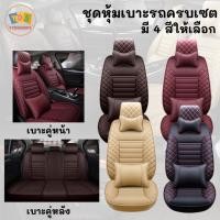 ราคา ชุดหุ้มเบาะ ชุดหุ้มเบาะครบเซต ชุดหุ้มเบาะหน้า เบาะหลัง ชุดหนังหุ้มเบาะ หนัง PU ทั้งชุด ผ้าหุ้มเบาะ หนังหุ้มเบาะ (17693374389)