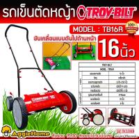 ราคา TROY-BILT รถตัดหญ้าแบบเข็น รุ่น TB16R ขับเคลื่อนแบบดัน ใบตัด16 นิ้ว ปรับระดับได้ 9 ระดับ ตัดหญ้า (19716576363)