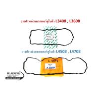 ราคา ยางฝาวาล์วแทรกเตอร์คูโบต้า L3408 , L3608,L4508 , L4708 ยางฝาวาวรถไถKUBOTA รุ่น L3408 , L3608,L4508 , L4708 (23000653283)
