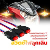 ราคา สวิทช์ไฟผ่าหมาก ฉุกเฉิน สำหรับทุกรุ่น สวิตช์ไฟฉุกเฉิน แบบคู่ พร้อมสายไฟ 3 เส้น(1 ชิ้น) (27422966370)