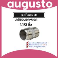 ราคา นิปเปิ้ลประปา ขนาด 1.1/2 นิ้ว(1.5นิ้ว) ข้อต่อท่อประปา ต่อท่อเหล็ก ต่อตรงเกลียวนอก ไม่รั่วซึมจากเหล็กกล้า (28655320063)