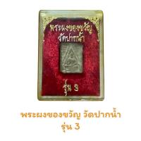 ราคา พระผงของขวัญ วัดปากน้ำ รุ่น 1 (21118858396)