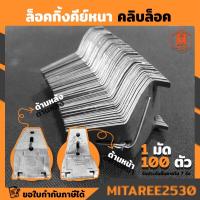 ราคา คลิปล็อค ล็อกกิ้งคีย์ ใช้ยึดโครงซีลายน์ สำหรับโครงคร่าวเพดาน 1 มัด(100 ตัว) (5250189184)