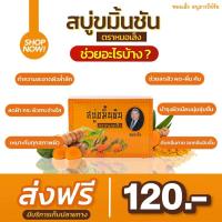 ราคา สบู่ขมิ้นชันหมอเส็งแบ่งขายปลีก ✅ของแท้% ศูนย์จำหน่ายหมอเส็ง อนุสาวรีย์ชัย (16578491472)