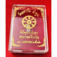 ราคา พระรอดจิ๋วเนื้อเงิน วัดมหาวัน ลำพูน พิธีพุทธาภิเษกพระรอดจิ๋ว ๓๐ เมษายน ๒๕๓๖ (3446946662)