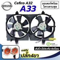 ราคา พัดลมแอร์ Nissan Cefiro A32 A33 ปลั๊ก 4ขา (FK033 ครบชุดพร้อมโครง+ใบพัด) พัดลมระบายความร้อน นิสสัน เซฟิโร่ โครงพัดลม (28886677663)