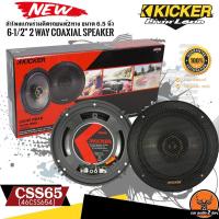 ราคา KICKER รุ่น KSC650 (47KSC6504)ลำโพงKS Series 6.5 นิ้ว แกนร่วม2ทางเสียงดี รองรับกำลังขับ200วัตต์ เสียงดีเบสนุ่มกลางชัด (16827454362)