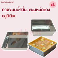 ราคา ถาดขนมบ้าบิ่น-ขนมหม้อแกง ถาดอลูมิเนียม แบบมีหูจับและไม่มีหูจับ (20322750942)