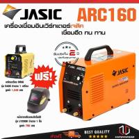 ราคา JASIC ARC160 เครื่องเชื่อม(JASIC) (3671171843)