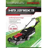 ราคา รถตัดหญ้าเดินตาม Honda HRJ216K3 เราคือตัวแทนจำหน่ายHonda อย่างเป็นทางการ สั่งสินค้าจากเราการันตีของแท้100% (7188767523)