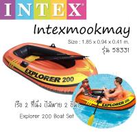 ราคา Intex 58331 ชุดเรือยางเอ็กซ์โพลเรอร์ 2 ที่นั่ง พร้อมไม้พาย * จัดส่งไว * (13360293031)