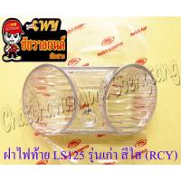 ราคา ฝาไฟท้าย LS125 รุ่นเก่า สีใส (RCY) (5340) (8694789855)