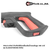 ราคา POLO อะไหล่ ด้ามปืนใช้กับเครื่องฉีดน้ำแรงดันสูง 145 บาร์ รุ่น GLADIATOR145I (โปโล) (22764836475)