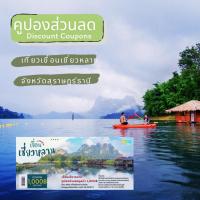 ราคา คูปองส่วนลด เที่ยวเขื่อนเชี่ยวหลาน สุราษฎร์ธานี บัตรส่วนลดมูลค่า 1,000 บาท (24085154368)