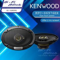 ราคา KENWOOD KFC-S6976EX ลำโพง 6x9" ลำโพงติดรถยนต์ 3ทาง เครื่องเสียงรถยนต์ เคนวูด ลําโพงและสปีกเกอร์ (10341371622)
