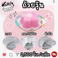 ราคา (ยกแพ็ค25ห่อ) ถ้วยวุ้น พลาสติกใส EPP มี 3 แบบ หัวใจ ดอกไม้ วงกลม ใส่ขนม 4.5ซม. (2500ชิ้น) (24520530719)