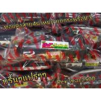 ราคา ท่อแดงสาย4 ผ่าหมก ยกกระพือแจ่มๆ ใส่รถPcx2012>2017 Click125 ใบละ2500.- (7335180856)