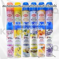 ราคา สเปรย์หอมปรับอากาศเอโร่ [ชื่อเดิมคือโปรช้อยส์] prochoice หรือ aro ปริมาณ300มล.x4ขวด (25586101002)