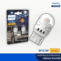 ราคา Philips ฟิลลิปส์ หลอดไฟเลี้ยว LED รุ่น Ultinon Pro3100 แสงสีส้ม WY21W 12V (T20) ขั้วเสียบ 1 ไส้ (24383888456)