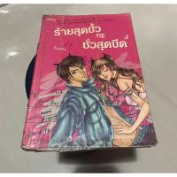 ราคา นิยาย ร้ายสุดขั้วกะชั่วสุดขีด 3(มือสอง) (18982424412)
