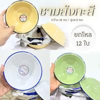 ราคา จานสังกะสีเคลือบ ชามเคลือบ สังกะสีเคลือบ แพ็ค12ใบ มีหลายสีจานใส่อาหาร ผลิตภัณฑ์เคลือบอินาเมลทรงลึก มีหลายตัวเลือก (21483161534)