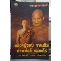 ราคา ตามรอยพพระอริยเจ้า หลวงปู่ชอบ ท่านพ่อลี (27682132114)